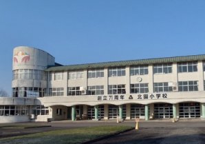 十和田市立北園小学校
