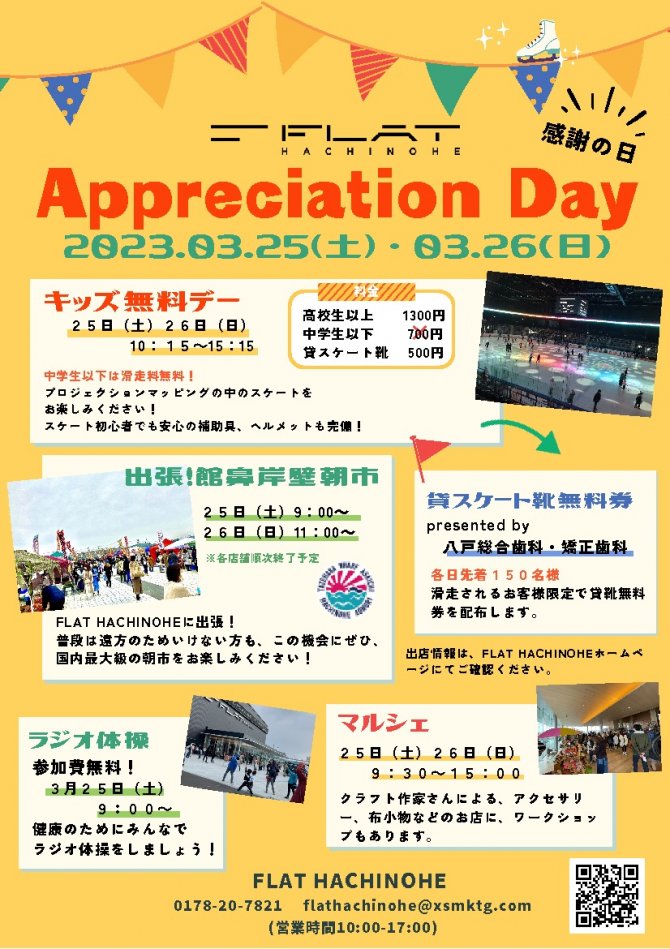 フラット八戸　Appreciation Day